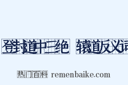 登封道中三绝轘辕道反义词是什么意思的图片